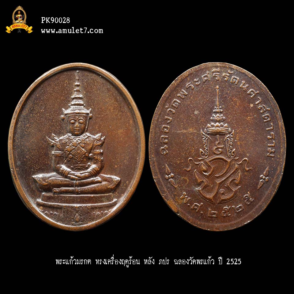 พระแก้วมรกต ทรงเครื่องฤดูร้อน หลัง ภปร ฉลองวัดพรแก้ว ปี 2525