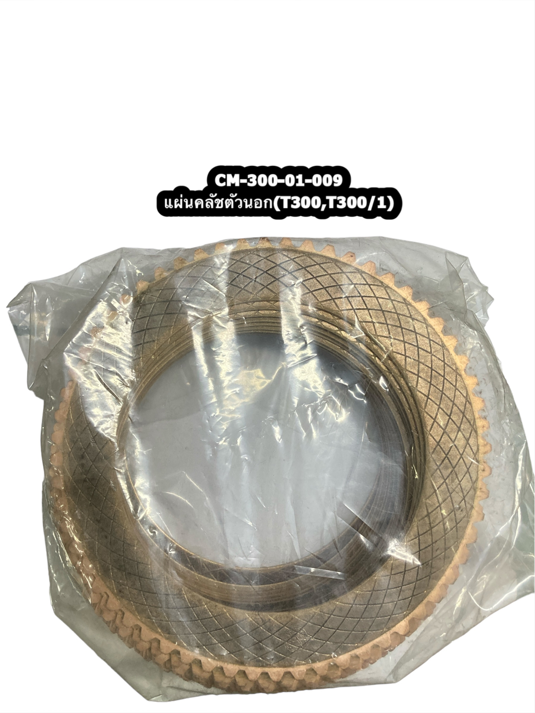 300-01-009 แผ่นคลัชตัวนอก(T300,T300/1)