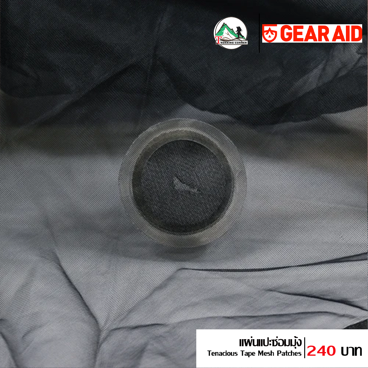 ชุดแผ่นปะซ่อมมุ้ง GearAid Tenacious Tape Mesh Patches