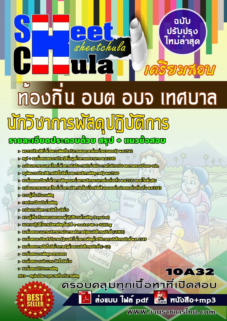 10A32 นักวิชาการพัสดุปฏิบัติการ ท้องถิ่น อบต อบจ เทศบาล