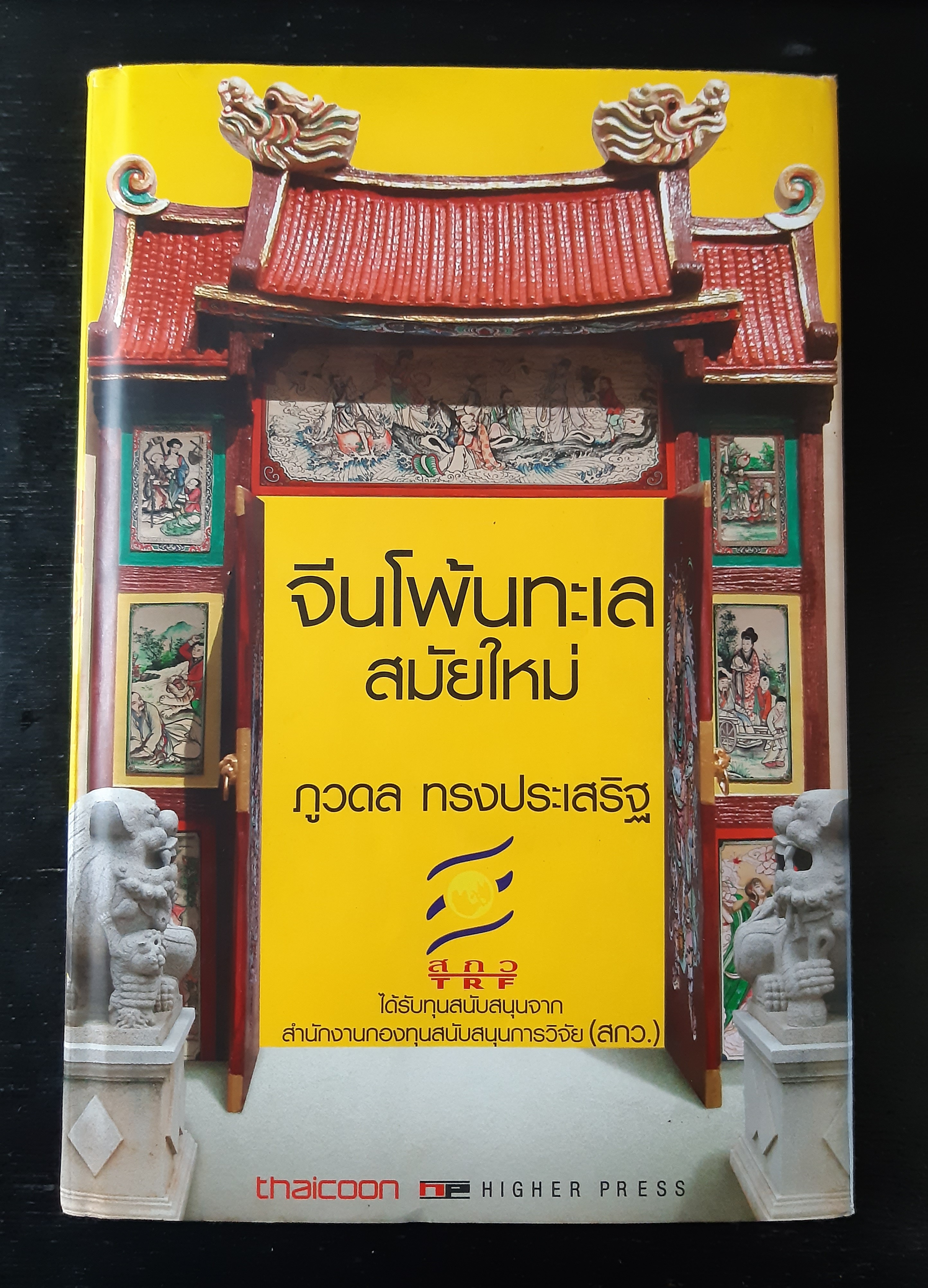 จีนโพ้นทะเลสมัยใหม่