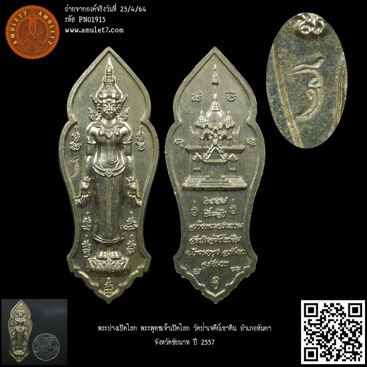 พระปางเปิดโลก พระพุทธเจ้าเปิดโลก ตอกโค๊ดหน้า วัดป่าเจดีย์เขาดิน อำเภอหันคา จังหวัดชัยนาท ปี 2557