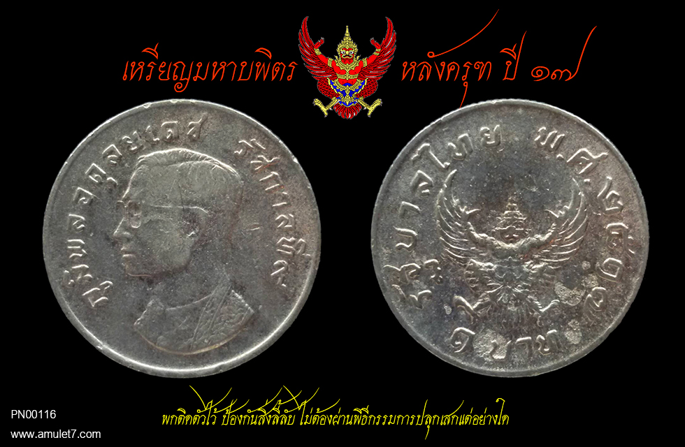 เหรียญมหาบพิตร 1 บาท หลังครุฑ ปี 2517