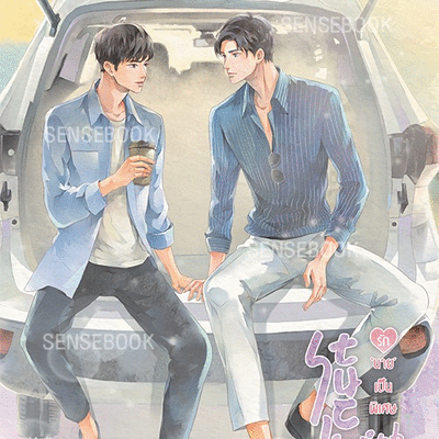 Stuck with you รัก "นาย" เป็นพิเศษ ค่าเช่า 60 ค่ามัดจำ 120