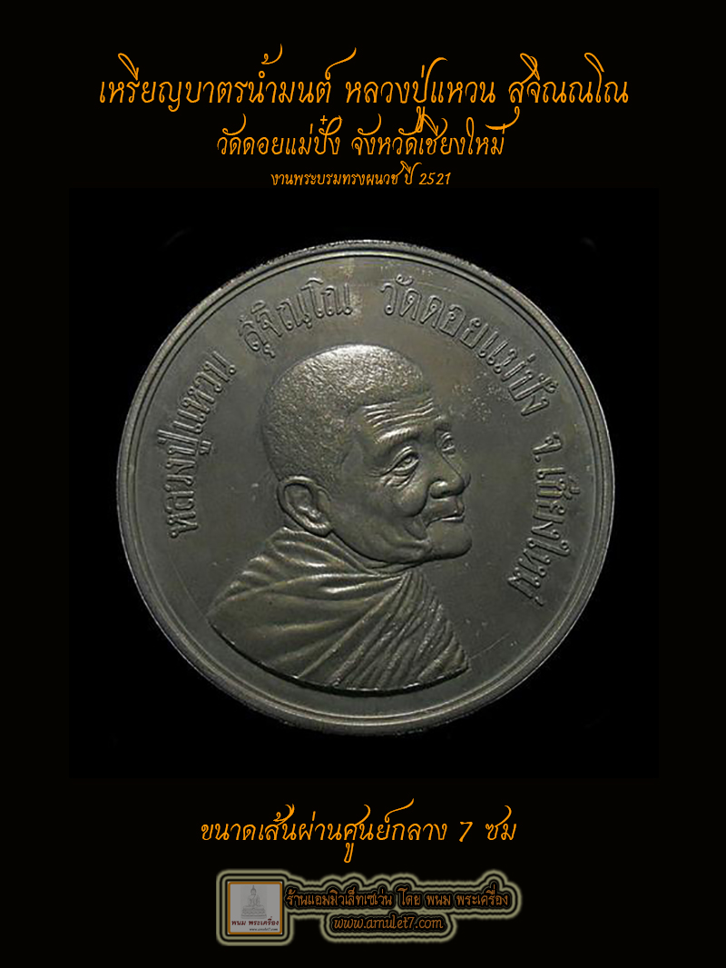 เหรียญบาตรน้ำมนต์หลวงปู่แหวน สุจิณโณ วัดดอยแม่ปั๋ง เชียงใหม่ ในพระบรมทรงผนวช วัดบวรนิเวศวิหาร 2521