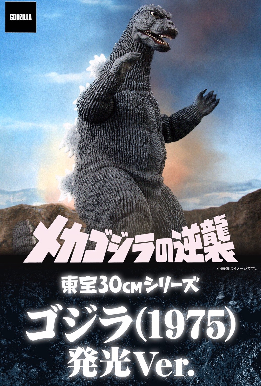 PRE-ORDER : Toho Large Monster Series Godzilla (1975) Light Up Ver.