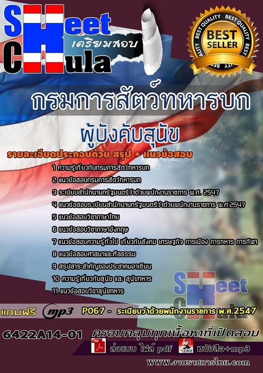 แนวข้อสอบผู้บังคับสุนัข กรมการสัตว์ทหารบก