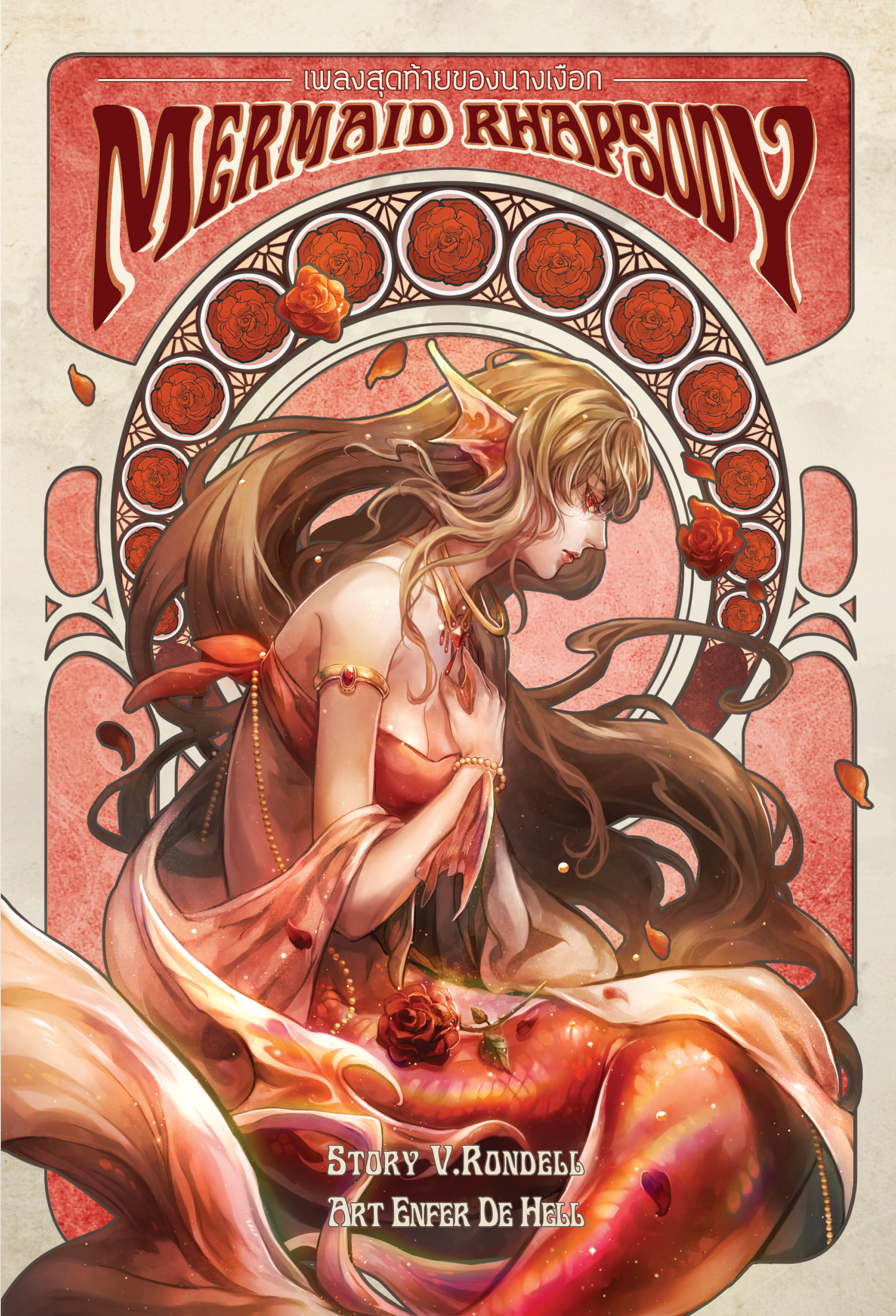 Mermaid Rhapsody เพลงสุดท้ายของนางเงือก เล่ม 3 (ฉบับทำมือ)
