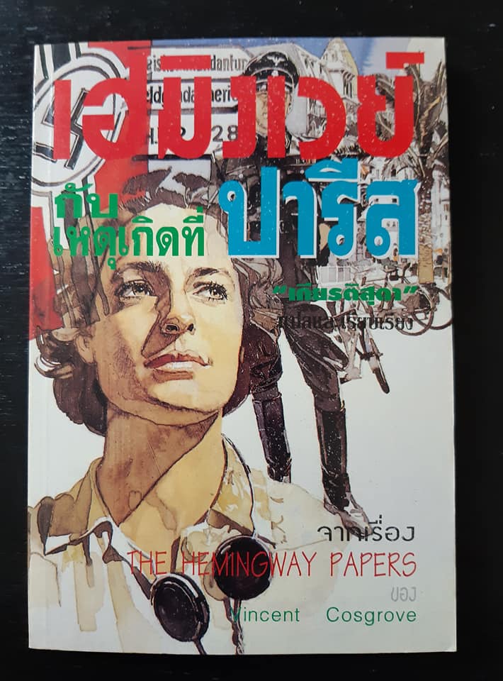 เฮมิงเวย์กับเหตุเกิดที่ปารีส THE HEMINGWAY'S PAPERS