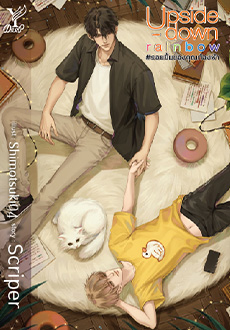 Upside - down rainbow รอยยิ้มของคุณท้องฟ้า ค่าเช่า 68 ค่ามัดจำ 120