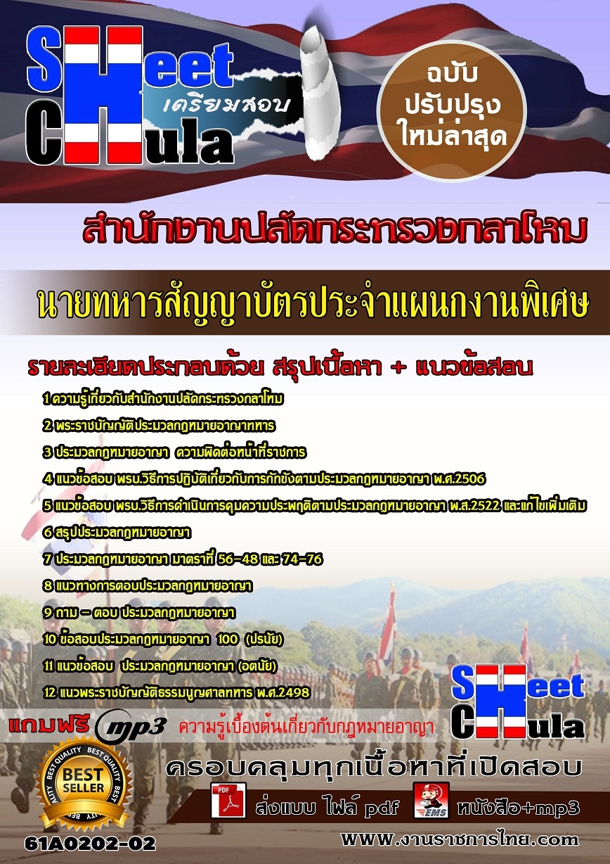 61A0202-02 นายทหารสัญญาบัตร ประจำแผนกงานพิเศษ สำนักงานปลัดกระทรวงกลาโหม