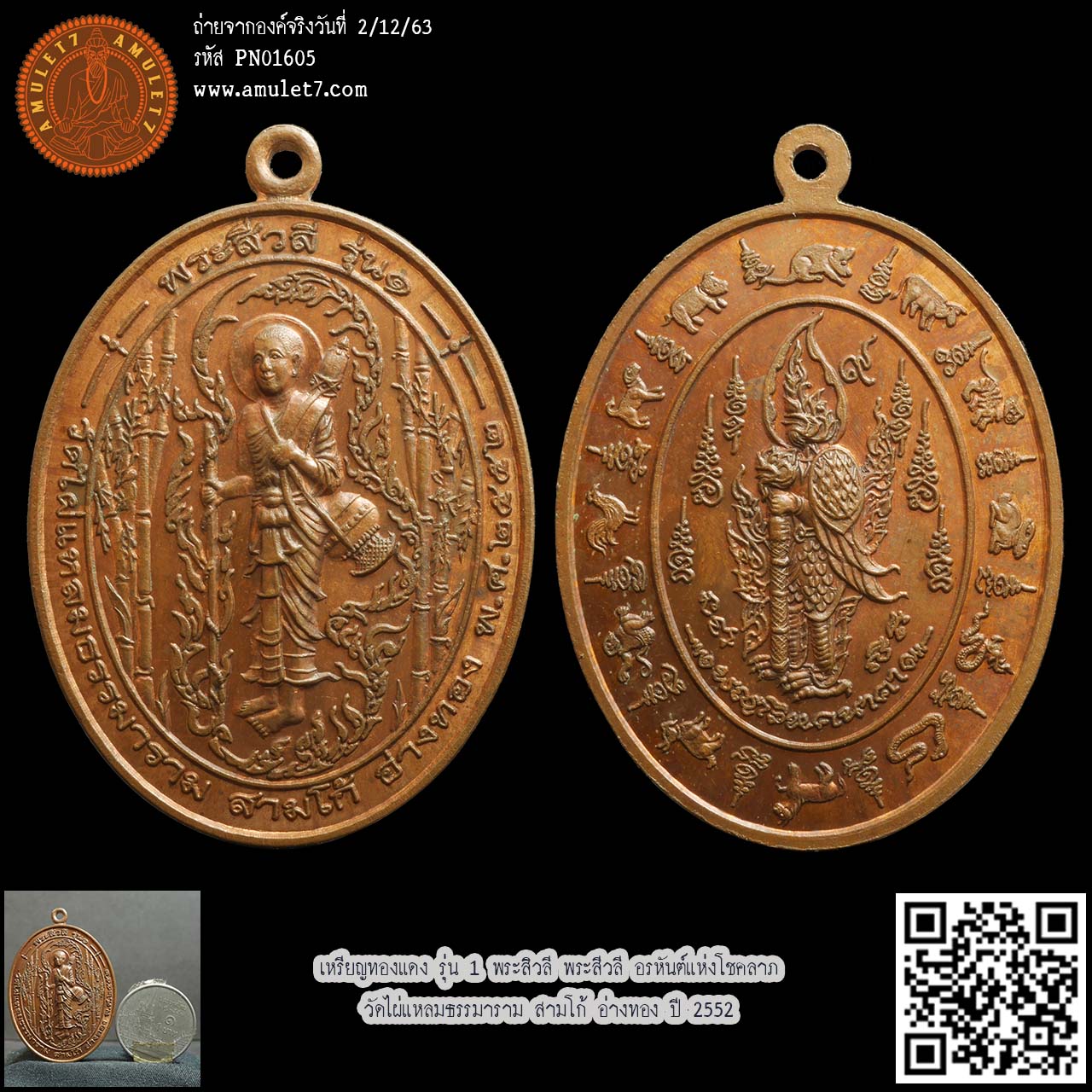 เหรียญทองแดง รุ่น 1 พระสิวลี พระสีวลี อรหันต์แห่งโชคลาภ วัดไผ่แหลมธรรมาราม สามโก้ อ่างทอง ปี 2552