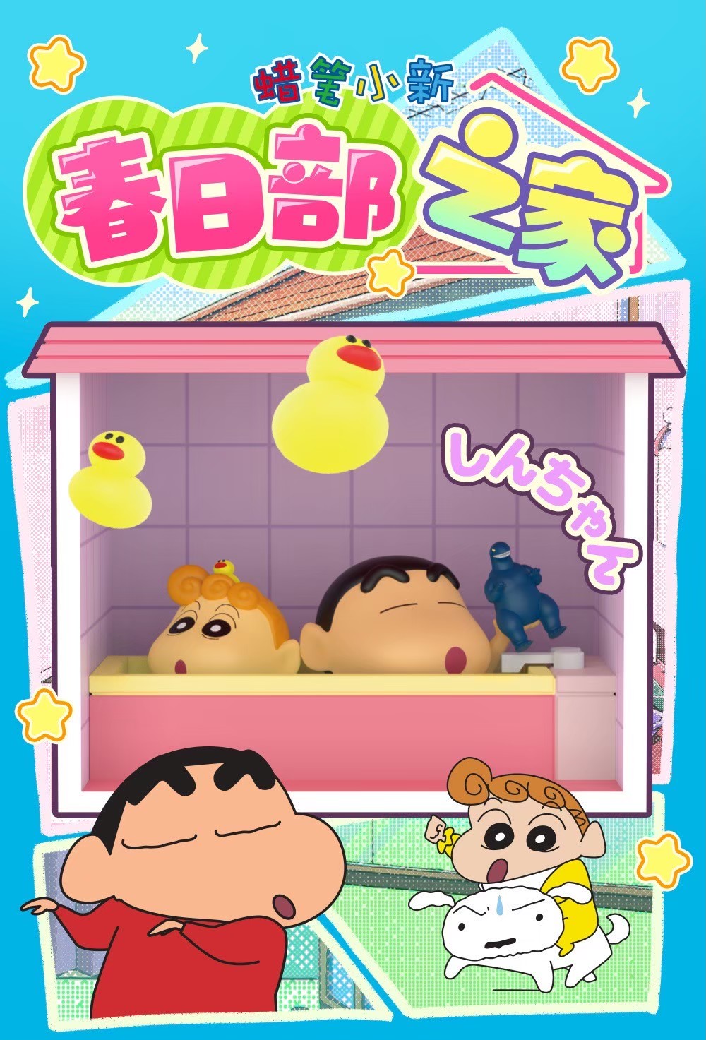 โมเดลบ้านชินจัง ได้ 1 ห้อง | Crayon Shinchan Kazukabe’s Home Series by 52Toys