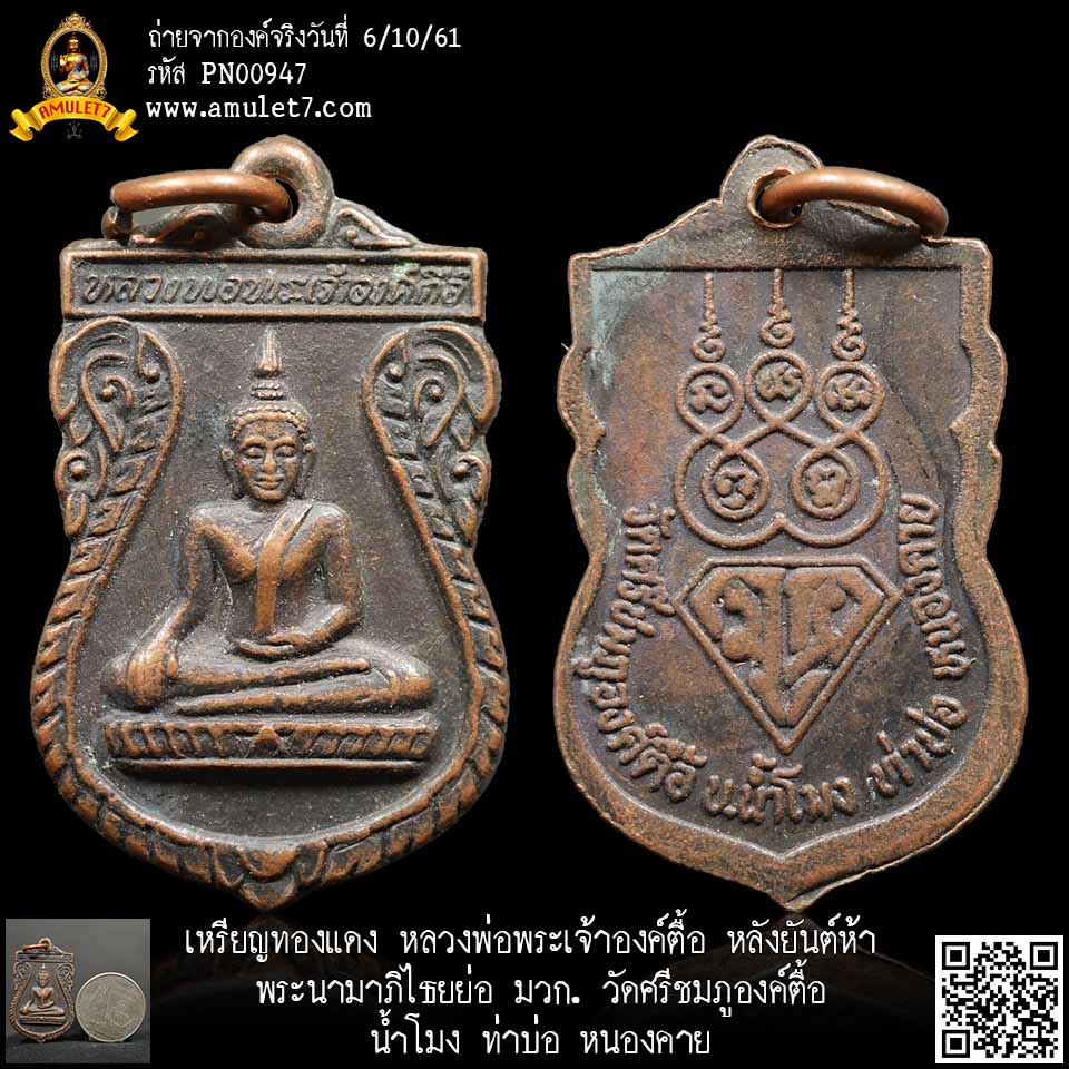 เหรียญทองแดง หลวงพ่อพระเจ้าองค์ตื้อ หลังยันต์ห้า พระนามาภิไธยย่อ มวก. วัดศรีชมภูองค์ตื้อ น้ำโมง ท่าบ่อ หนองคาย