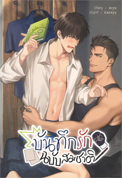 บันทึกรัก (ลับ) ฉบับสมชาติ ค่าเช่า 58 ค่ามัดจำ 120