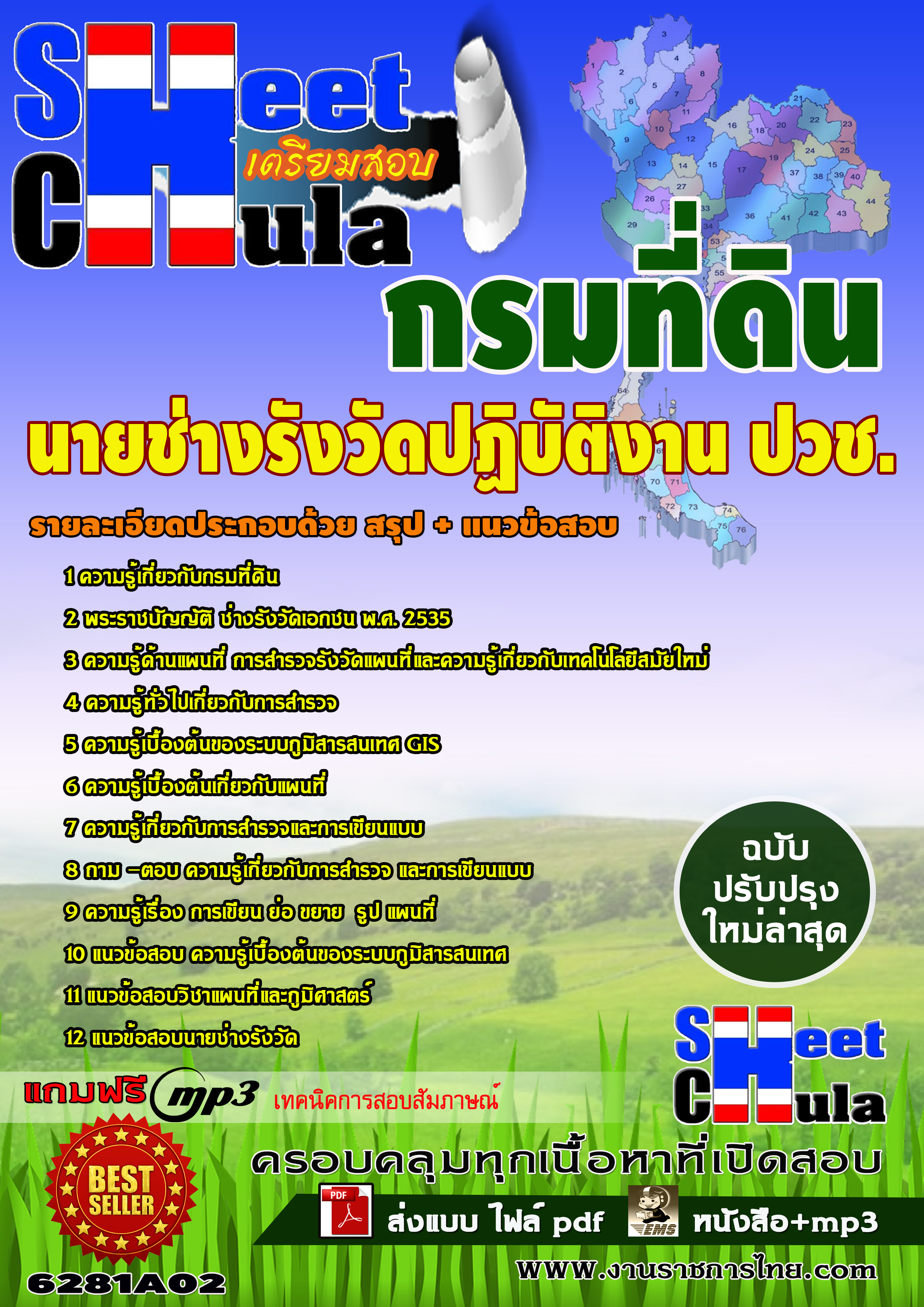 6281A02 นายช่างรังวัดปฏิบัติงาน วุฒิ ปวช. กรมที่ดิน