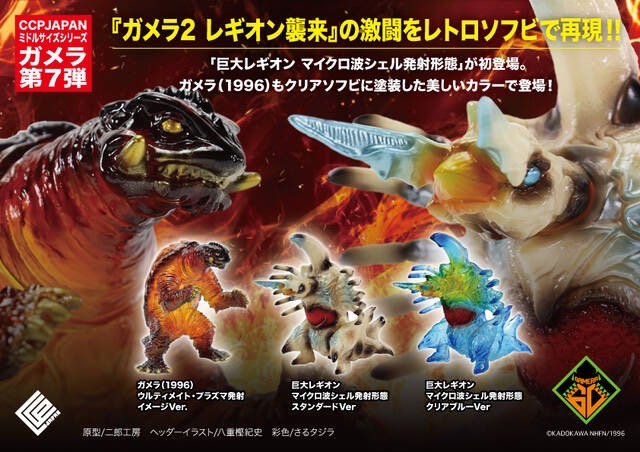Pre-order : CCP Middle Size Series Gamera Vol.7 by CCP