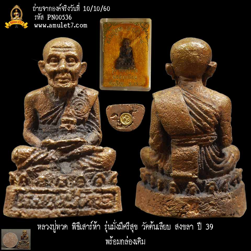 หลวงปู่ทวด พิธีเสาร์ห้า รุ่นมั่งมีศรีสุข วัดต้นเลียบ สงขลา ปี 2539