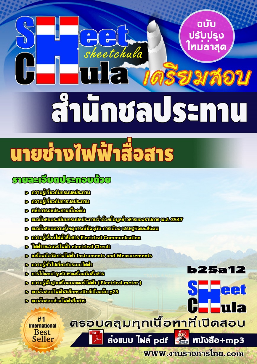 แนวข้อสอบนายช่างไฟฟ้าสื่อสาร สำนักชลประทาน