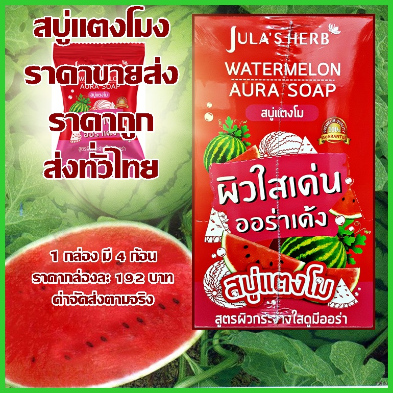 สบู่แตงโม จุฬาเฮิร์บ กล่องละ 4 ก้อน