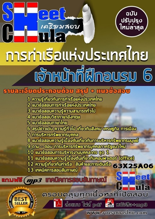แนวข้อสอบเจ้าหน้าที่ฝึกอบรม 6 การท่าเรือแห่งประเทศไทย