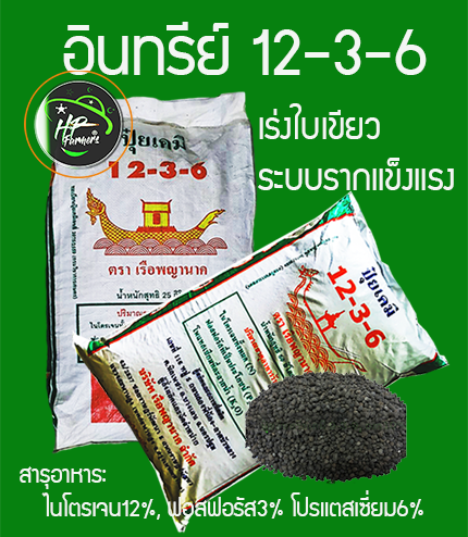 อินทรีย์12-3-6(25กก.):สูตรเพิ่มน้ำยาง บำรุงต้นแข็งเเรง ใบเขียวหนา รากแข็งเเรงดูดซึมธาตุอาหารเพิ่มขึ้น สังเคราะห์เเสงสะสมอาหารเร็ว ส่วนประกอบสำคัญ OM.10-15%, เเร่ธาตุอาหาร N12%-P3%-K6%, มูลค้างคาว อะมิโน-ฮิวมิก และไตรโครเดอมาร์ ควบคุมโรครากเน่าโคนเน่า