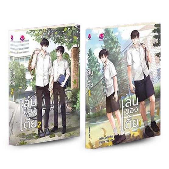 เล่นของเตี้ย เล่ม 1-2 (2 เล่มจบ) ค่าเช่า 138 ค่ามัดจำ 240