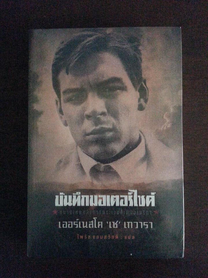 บันทึกมอเตอร์ไซค์ The Motorcycle Diaries