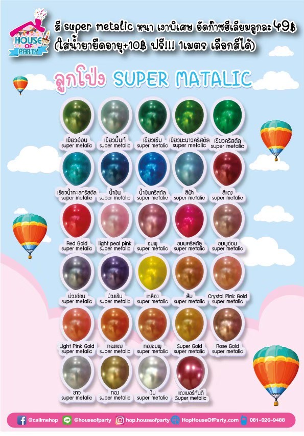 ช่อลูกโป่งตกแต่งสี Super Metalic(สั่งทาง Line:@้houseofparty นะคะ)