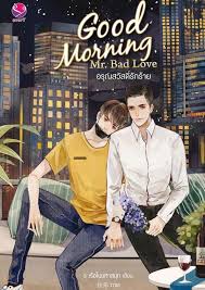 Good Morning Mr.Bad Love อรุณสวัสดิ์รักร้าย ค่าเช่า 48 ค่ามัดจำ 120