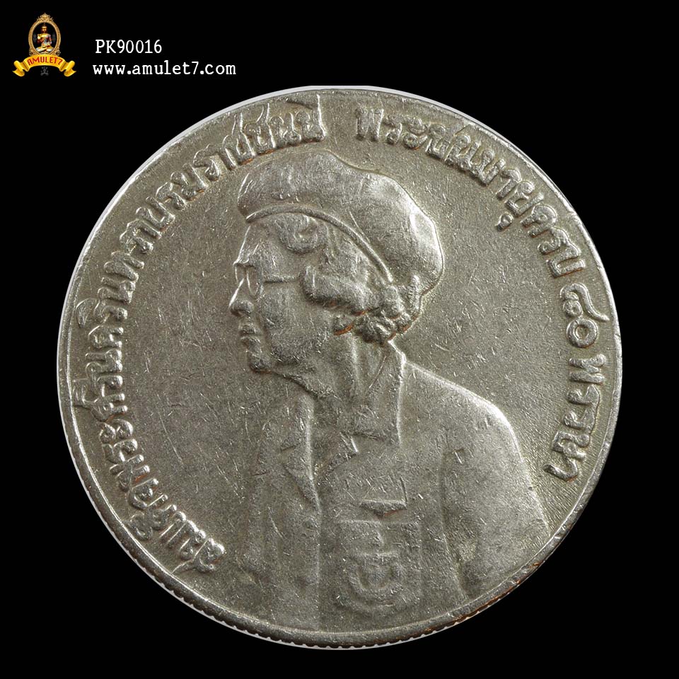 เหรียญกษาปณ์ ครบ 80 พรรษา สมเด็จย่า พระศรีนครินทราบรมราชชนนี ชนิดราคา 5 บาท ปี 2523