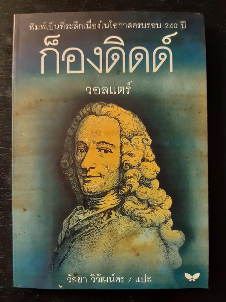 ก็องดิดด์ (CANDIDE)