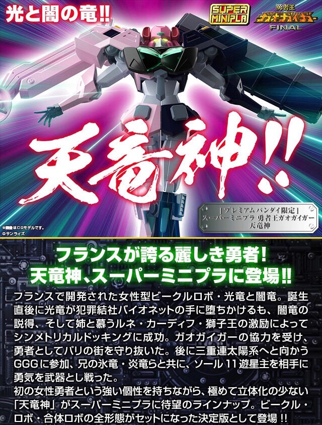 PRE-ORDER : Super Minipla King of Braves Gaogaigar Tenryujin
