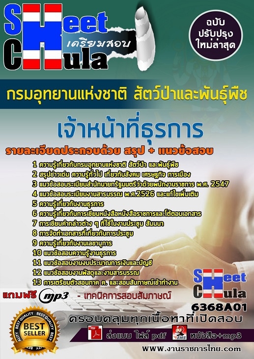 6368A01แนวข้อสอบ เจ้าหน้าที่ธุรการ กรมอุทยานแห่งชาติ สัตว์ป่า และพันธุ์พืช