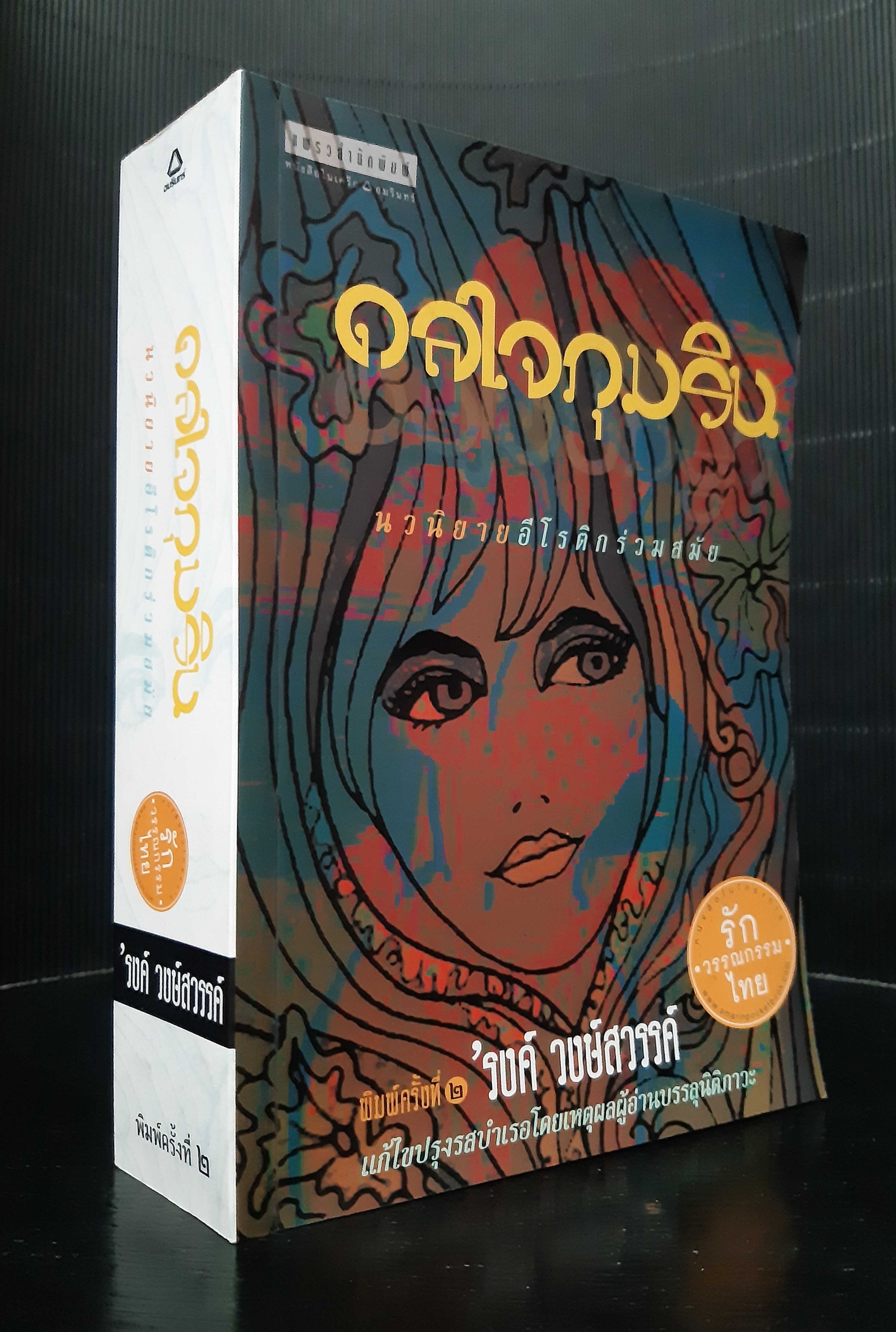 ดลใจภุมริน
