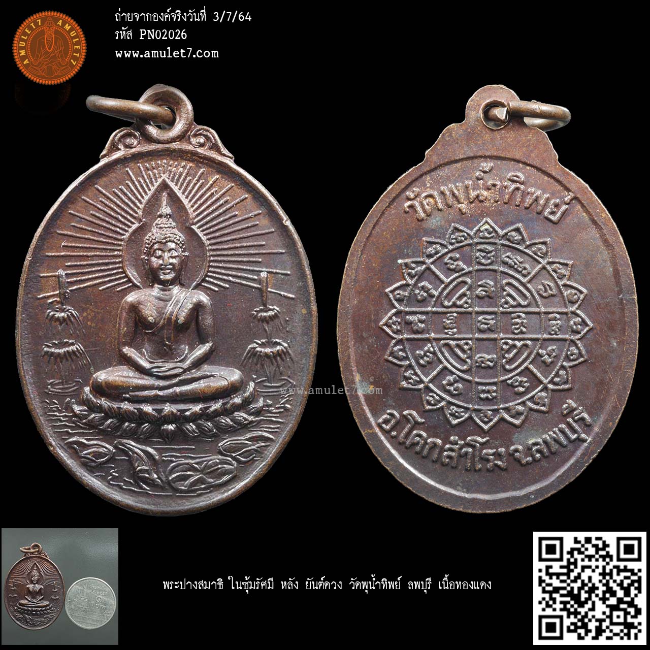 พระปางสมาธิ ในซุ้มรัศมี หลัง ยันต์ดวง วัดพุน้ำทิพย์ ลพบุรี เนื้อทองแดง