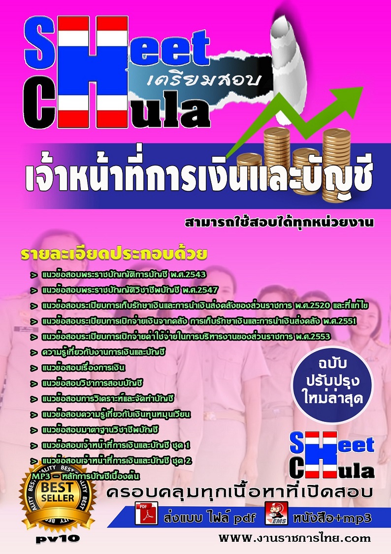 pv10 เจ้าหน้าที่การเงินและบัญชี