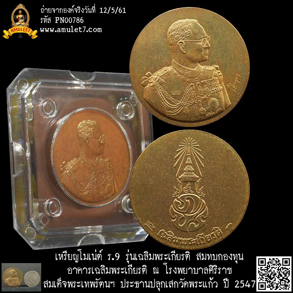 เหรียญในหลวง โมเน่ร์เดอปารีส รุ่นเฉลิมพระเกียรติ สมเด็จพระเทพรัตนราชสุดา สยามบรมราชกุมารี ทรงเสด็จพระราชดำเนินประกอบพิธีพุทธาภิเษก วัดพระศรีรัตนศาสดาราม พ.ค. 2547 พร้อมตลับเดิม