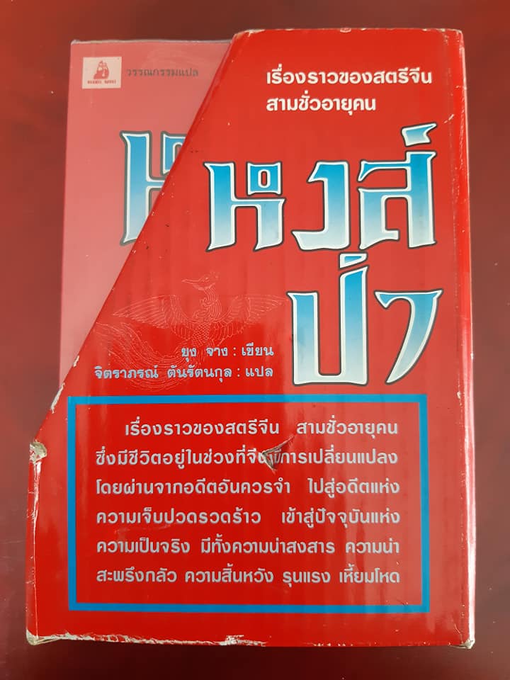 หงส์ป่า Wild Swans (2เล่มชุด บรรจุกล่อง)