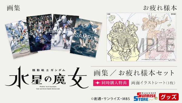 PRE-ORDER : [Bonus for purchase at the same time] Mobile Suit Gundam The Witch from Mercury Art Book/Thank You Book Set