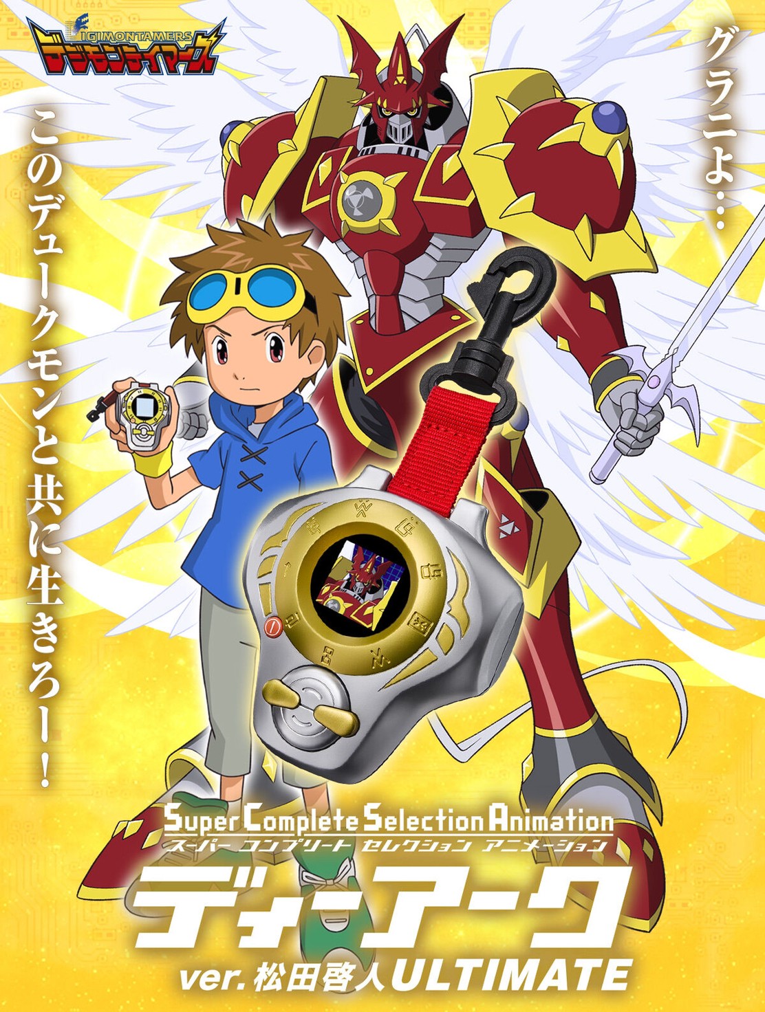 PRE-ORDER : Digimon Tamers SuperCompleteSelectionAnimation D-Arc ver. Takato Matsuki ULTIMATE