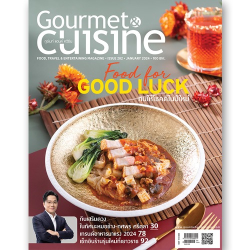 Gourmet & Cuisine ฉบับที่ 282 มกราคม 2567