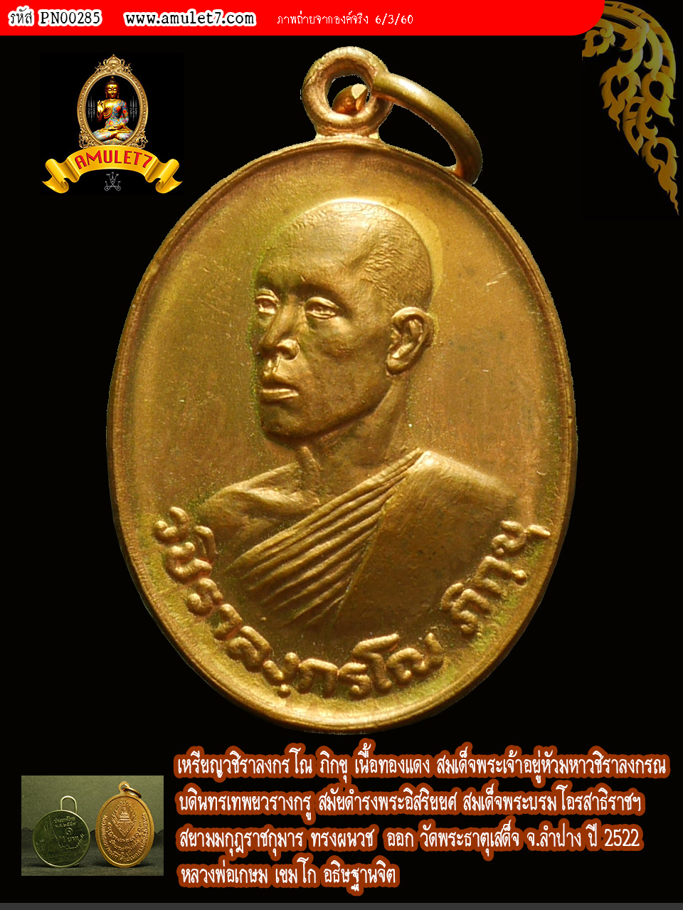 เหรียญทองแดง กะไหล่ทอง วชิราลงกรโณ ภิกขุ พระบรมทรงผนวช วัดพระธาตุเสด็จ จ. ลำปาง ปี 2522
