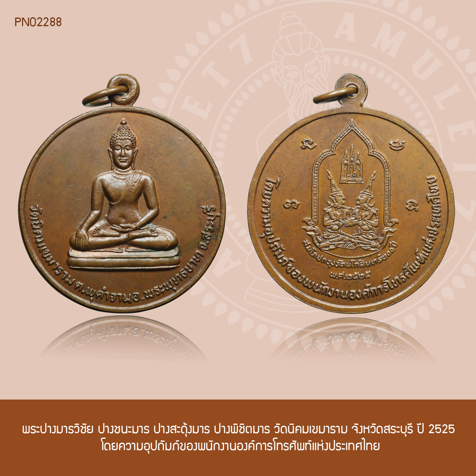 พระปางมารวิชัย ปางชนะมาร ปางสะดุ้งมาร ปางพิชิตมาร วัดนิคมเขมาราม จังหวัดสระบุรี ปี 2525