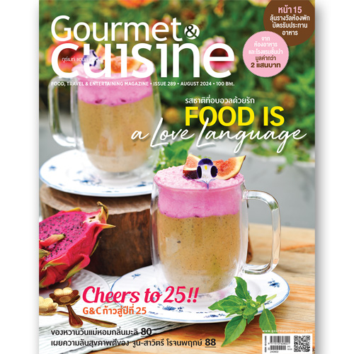 Gourmet & Cuisine ฉบับที่ 289 สิงหาคม 2567