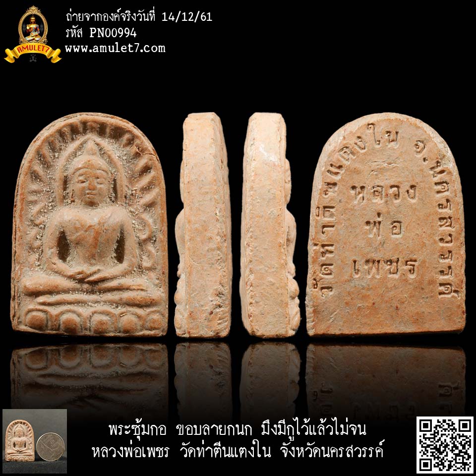พระซุ้มกอ มึงมีกูไว้แล้วไม่จน หลวงพ่อเพชร วัดท่าตีนแตงใน จังหวัดนครสวรรค์