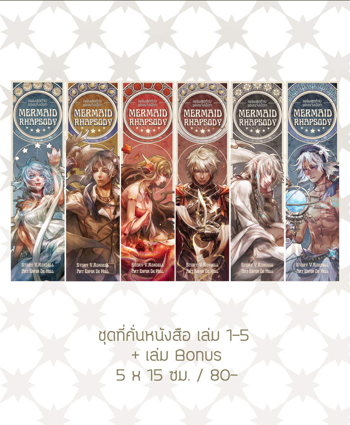 SET_ที่คั่นหนังสือ Mermaid Rhapsody เล่ม 1-5 + เล่ม Bonus
