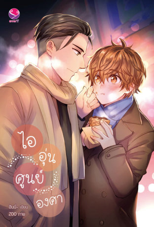 ไออุ่นศูนย์องศา ค่าเช่า 66 ค่ามัดจำ 120