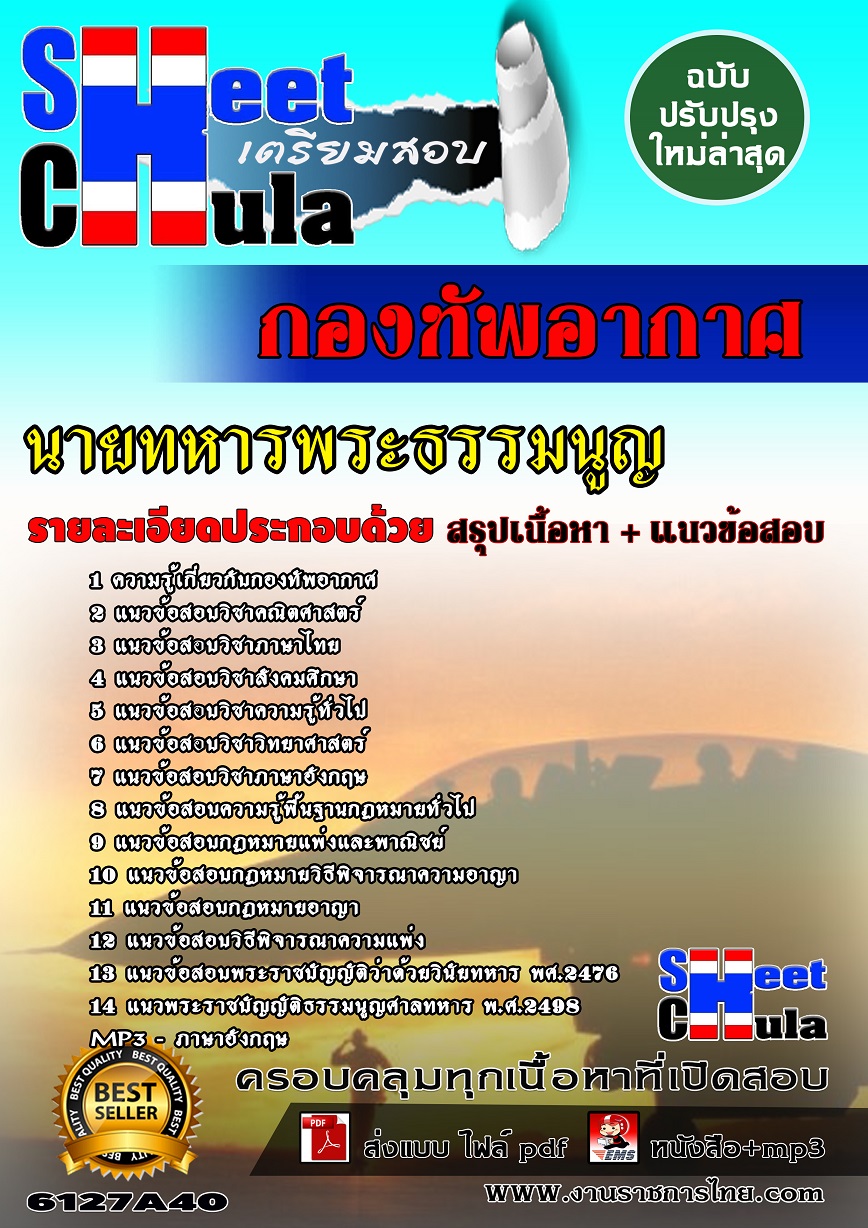 6127A40 นายทหารพระธรรมนูญ กองทัพอากาศ