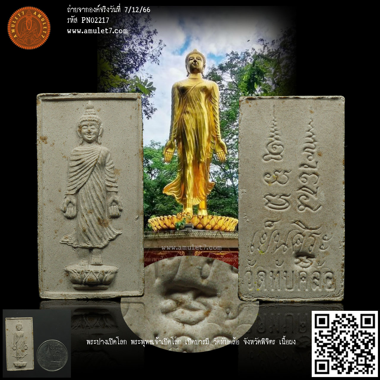 พระปางเปิดโลก พระพุทธเจ้าเปิดโลก เปิดบารมี วัดทับคล้อ จังหวัดพิจิตร เนื้อผง ตอกโค๊ด